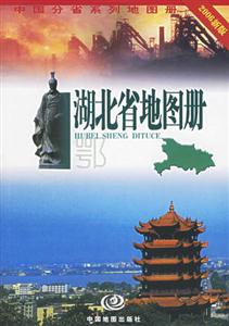 湖北省地圖冊2006新版