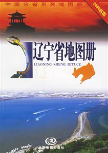 遼寧省地圖冊2004新版 遼寧省地圖冊2004新版