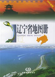 遼寧省地圖冊 遼寧省地圖冊