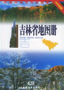 吉林省地圖冊2006新版 吉林省地圖冊2006新版