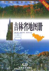 吉林省地圖冊 吉林省地圖冊
