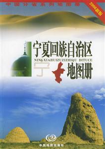 寧夏回族自治區地圖冊2006新版 寧夏回族自治區地圖冊2006新版