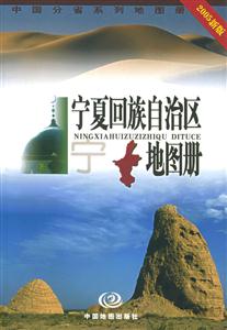 寧夏回族自治區(qū)地圖冊中國分省系列地圖冊