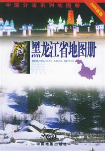 中國分省系列地圖冊黑龍江省地圖冊 中國分省系列地圖冊黑龍江省地圖冊
