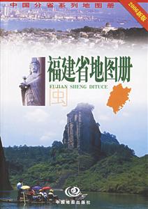 福建省地圖冊2006新版 福建省地圖冊2006新版