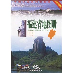 福建省地圖冊新版 福建省地圖冊新版
