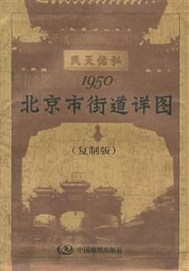 北京市街道祥圖 北京市街道祥圖