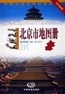 北京市地圖冊(cè) 北京市地圖冊(cè)