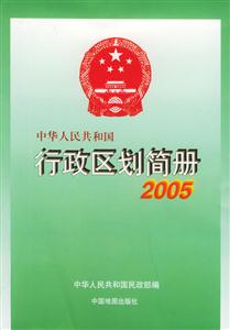 2005中華人民共和國行政區(qū)劃簡冊 2005中華人民共和國行政區(qū)劃簡冊