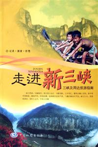 走進(jìn)新三峽三峽及周邊旅游指南 走進(jìn)新三峽三峽及周邊旅游指南