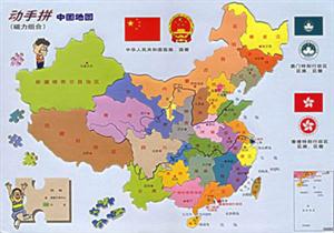 動手拼中國地圖 動手拼中國地圖