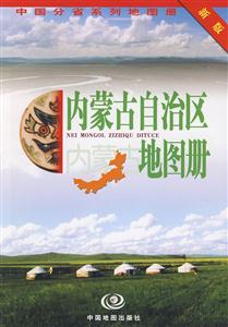 內蒙古自治區地圖冊新版 內蒙古自治區地圖冊新版