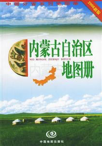 內蒙古自治區地圖冊2006新版 內蒙古自治區地圖冊2006新版