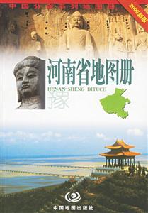 河南省地圖冊2006新版 河南省地圖冊2006新版