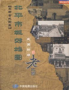 京都古地圖庫北平市城郊地圖民國時期老地圖民國三十六年 京都古地圖庫北平市城郊地圖民國時期老地圖民國三十六年