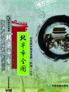 新測北京內外城全圖