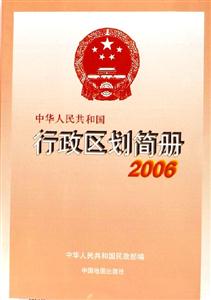 中華人民共和國行政區(qū)劃簡冊2006 中華人民共和國行政區(qū)劃簡冊2006