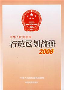 2006年中華人民共和國行政區劃簡冊 2006年中華人民共和國行政區劃簡冊