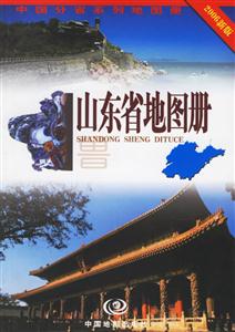 山東省地圖冊(cè)2006新版 山東省地圖冊(cè)2006新版