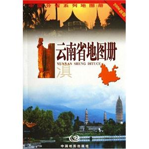 云南省地圖冊 云南省地圖冊