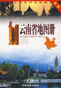 云南省地圖冊2006新版 云南省地圖冊2006新版
