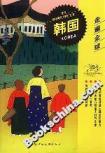 韓國 韓國