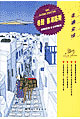 走遍全球希臘塞浦路斯 走遍全球希臘塞浦路斯