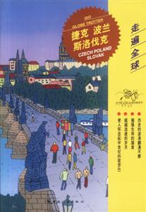 走遍全球捷克波蘭斯洛伐克 走遍全球捷克波蘭斯洛伐克