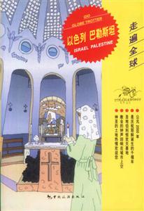以色列巴勒斯坦 以色列巴勒斯坦