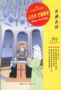 走遍全球以色列巴勒斯坦