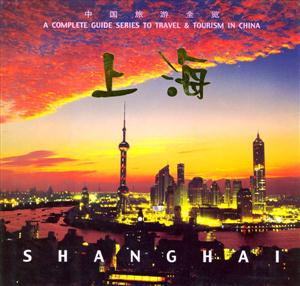 中國旅游全覽上海 中國旅游全覽上海