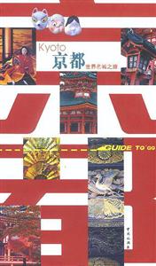 世界名城之旅京都 世界名城之旅京都