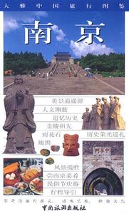 大雅中國旅行圖鑒南京 大雅中國旅行圖鑒南京