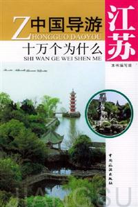 中國(guó)導(dǎo)游十萬(wàn)個(gè)為什么江蘇 中國(guó)導(dǎo)游十萬(wàn)個(gè)為什么江蘇
