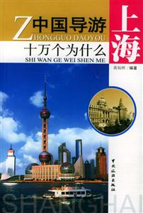 中國導游十萬個為什么上海 中國導游十萬個為什么上海