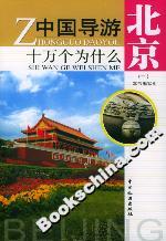 中國導游十萬個為什么北京 中國導游十萬個為什么北京