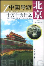 中國(guó)導(dǎo)游十萬(wàn)個(gè)為什么北京一 中國(guó)導(dǎo)游十萬(wàn)個(gè)為什么北京一