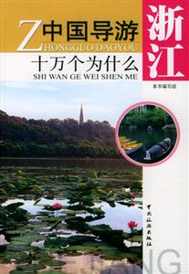 中國導游十萬個為什么浙江 中國導游十萬個為什么浙江