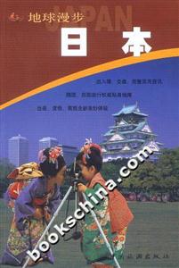 地球漫步日本 地球漫步日本