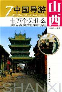 中國導游十萬個為什么山西 中國導游十萬個為什么山西