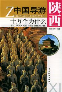 中國導游十萬個為什么陜西 中國導游十萬個為什么陜西