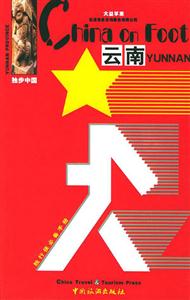 獨步中國云南 獨步中國云南