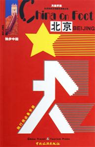 獨步中國北京 獨步中國北京