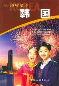 地球漫步韓國 地球漫步韓國