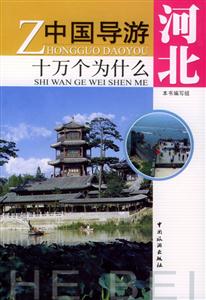 中國導游十萬個為什么河北