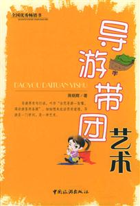 導游帶團藝術 導游帶團藝術