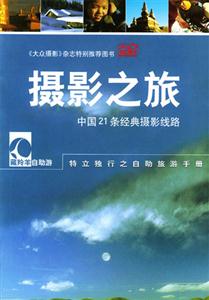 攝影之旅中國21條經典攝影線路 攝影之旅中國21條經典攝影線路