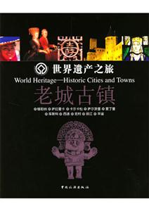 世界遺產之旅老城古鎮 世界遺產之旅老城古鎮