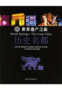 世界遺產之旅歷史名都 世界遺產之旅歷史名都