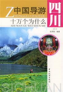 中國導游十萬個為什么四川 中國導游十萬個為什么四川